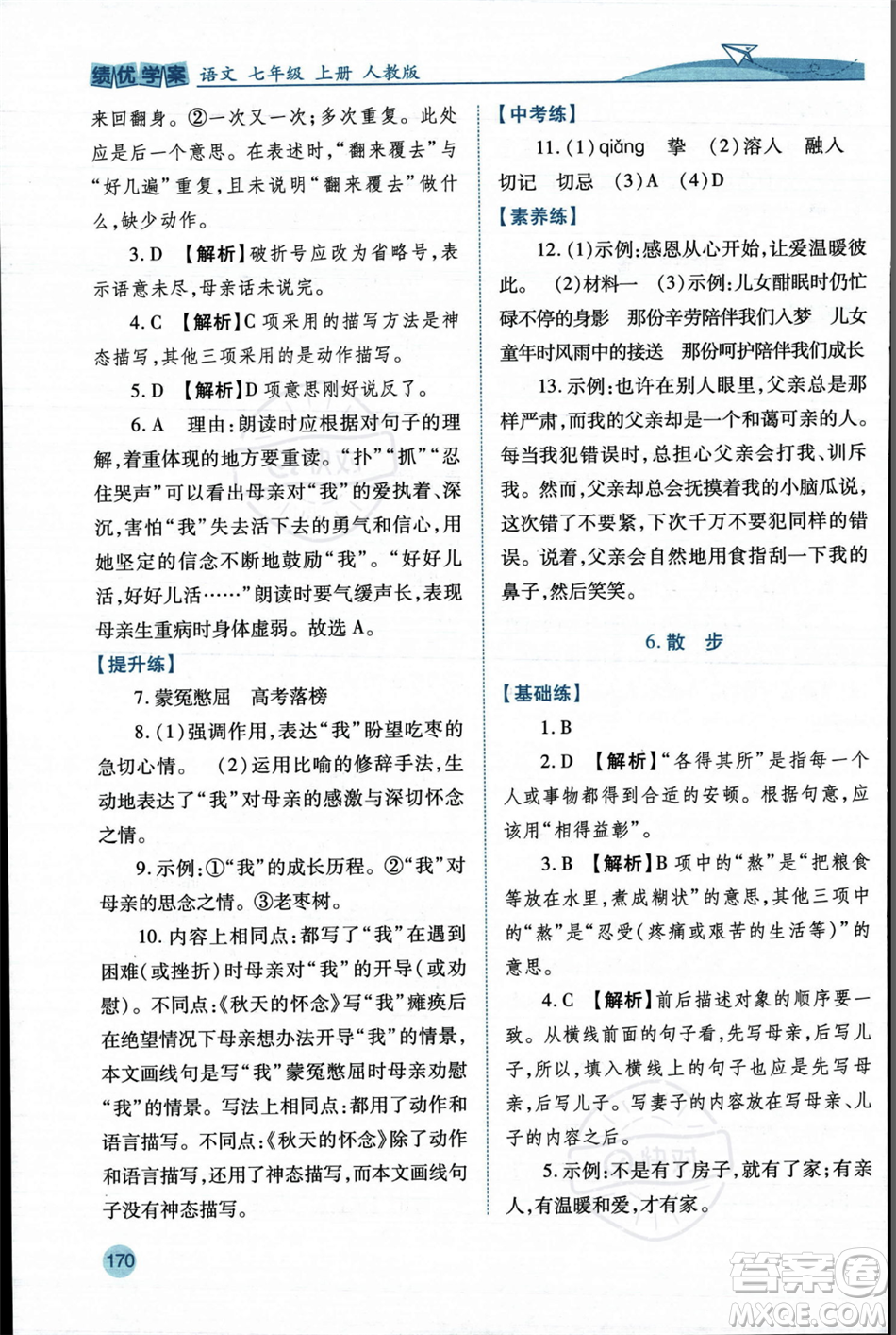 人民教育出版社2023年秋績優(yōu)學(xué)案七年級語文上冊人教版答案