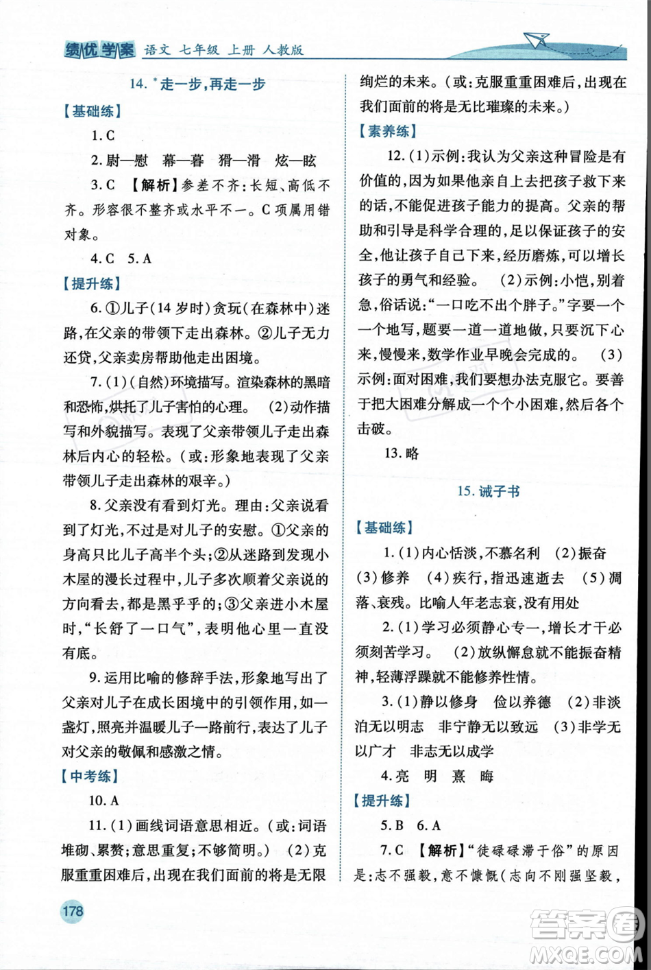 人民教育出版社2023年秋績優(yōu)學(xué)案七年級語文上冊人教版答案