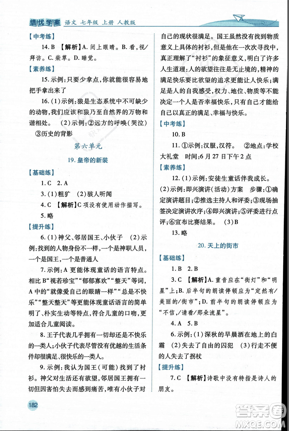 人民教育出版社2023年秋績優(yōu)學(xué)案七年級語文上冊人教版答案