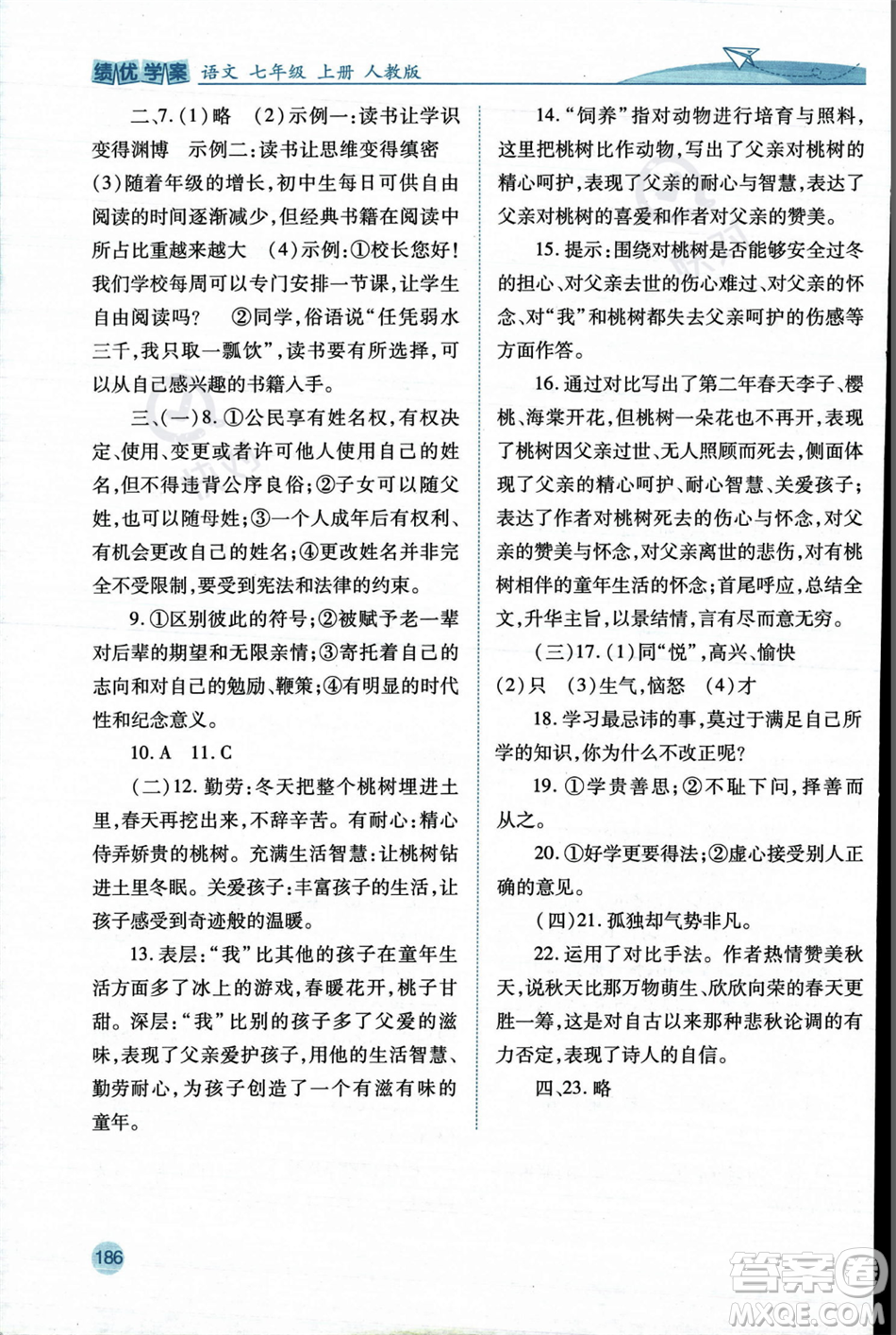 人民教育出版社2023年秋績優(yōu)學(xué)案七年級語文上冊人教版答案