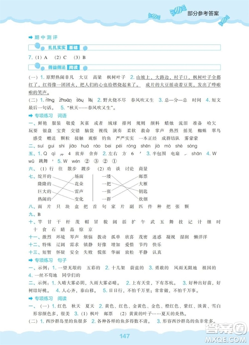 遼海出版社2023年秋新課程能力培養(yǎng)三年級語文上冊人教版參考答案