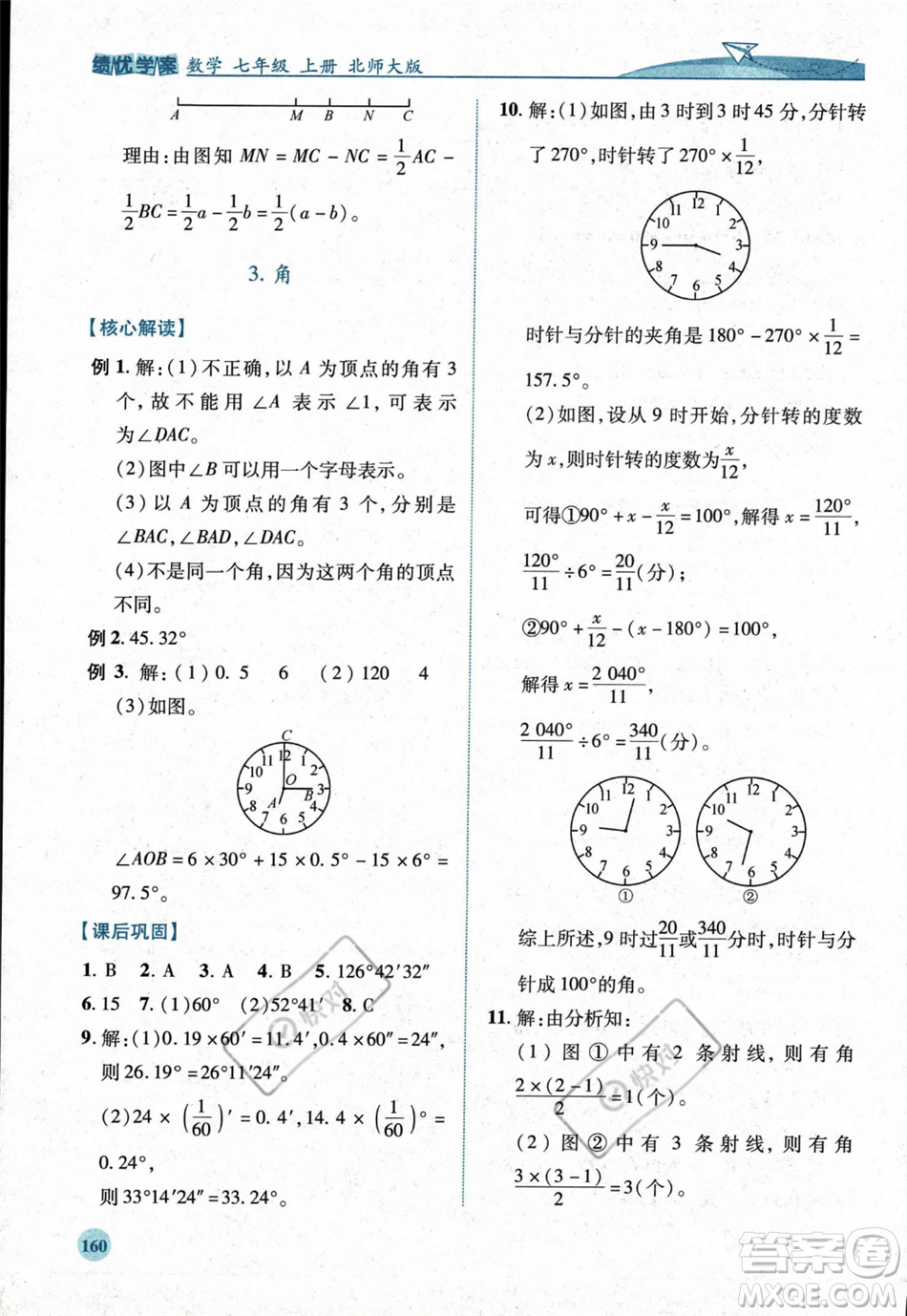 陜西師范大學(xué)出版總社2023年秋績優(yōu)學(xué)案七年級數(shù)學(xué)上冊北師大版答案