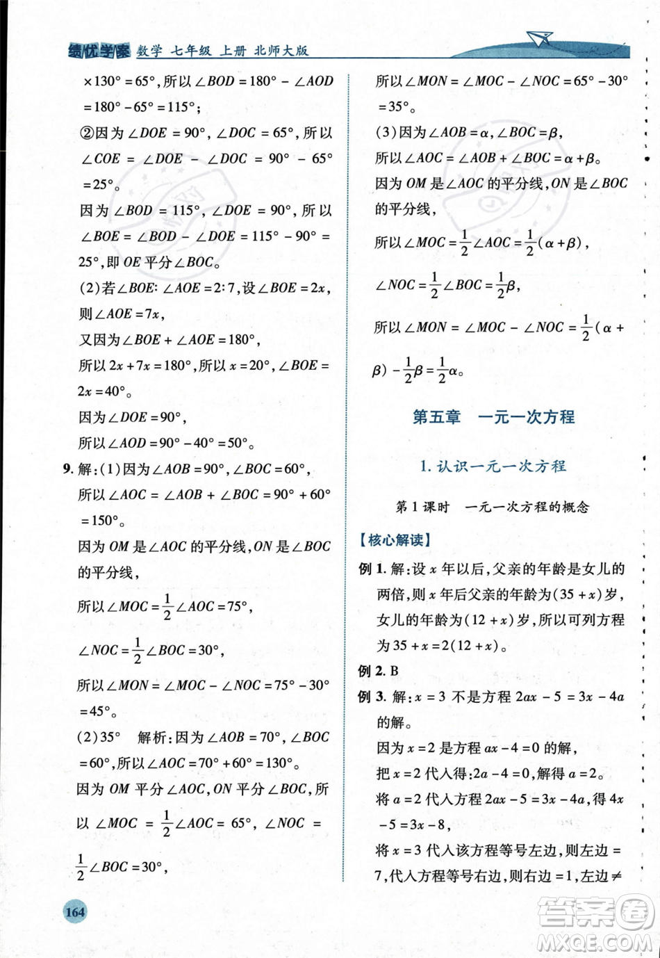 陜西師范大學(xué)出版總社2023年秋績優(yōu)學(xué)案七年級數(shù)學(xué)上冊北師大版答案