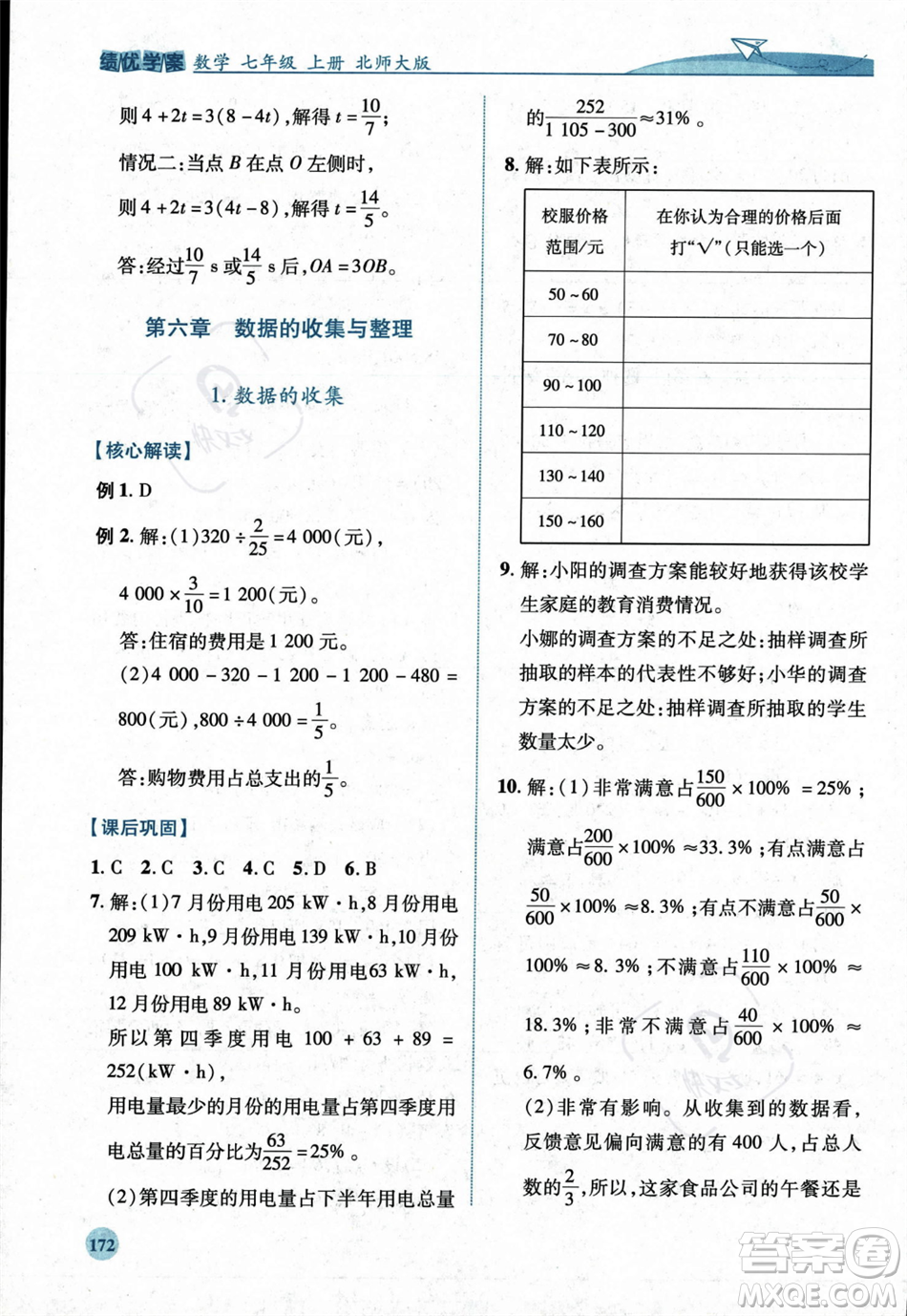 陜西師范大學(xué)出版總社2023年秋績優(yōu)學(xué)案七年級數(shù)學(xué)上冊北師大版答案