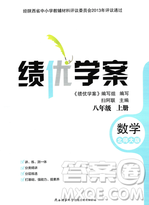 陜西師范大學(xué)出版總社2023年秋績(jī)優(yōu)學(xué)案八年級(jí)數(shù)學(xué)上冊(cè)北師大版答案