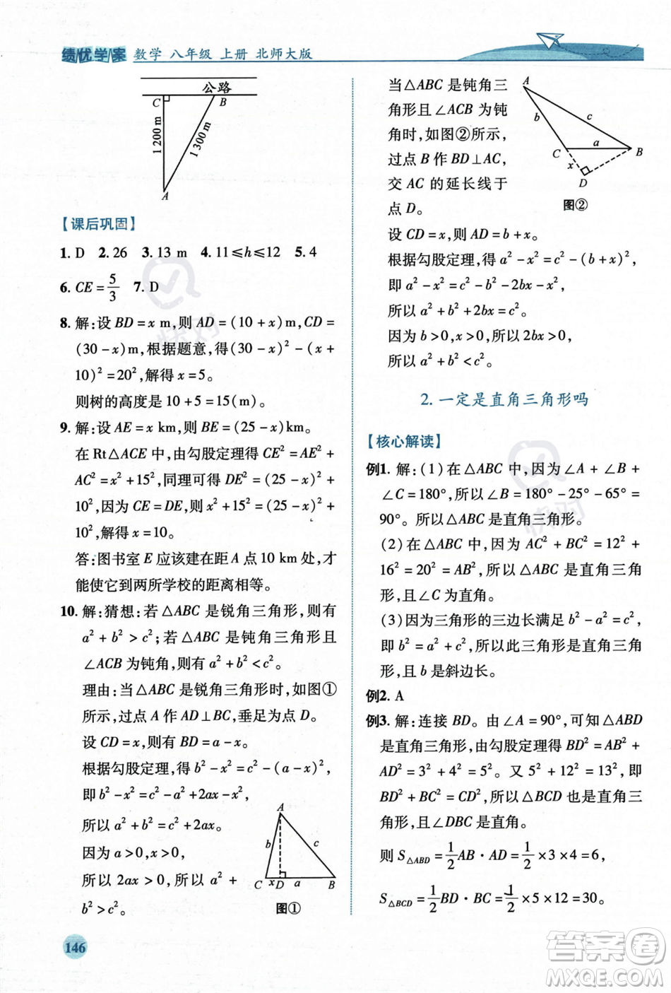 陜西師范大學(xué)出版總社2023年秋績(jī)優(yōu)學(xué)案八年級(jí)數(shù)學(xué)上冊(cè)北師大版答案