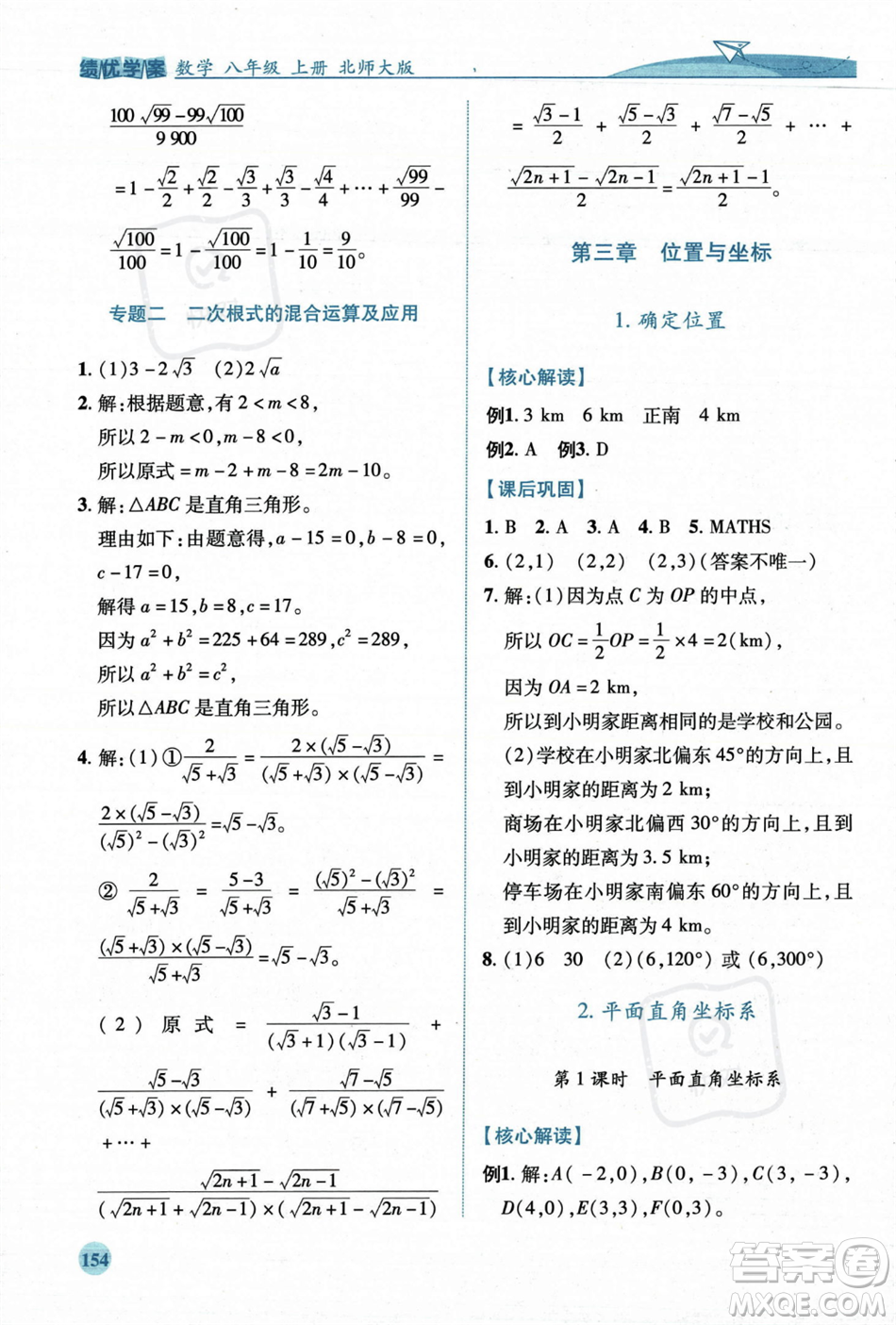 陜西師范大學(xué)出版總社2023年秋績(jī)優(yōu)學(xué)案八年級(jí)數(shù)學(xué)上冊(cè)北師大版答案