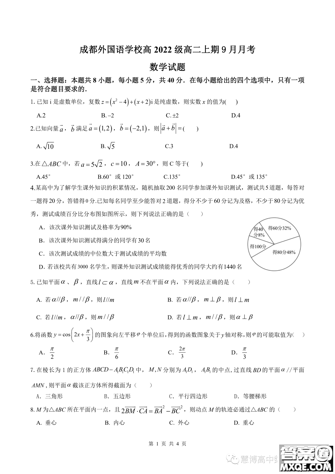 成都外國(guó)語學(xué)校2023年高二上期9月月考數(shù)學(xué)試題答案