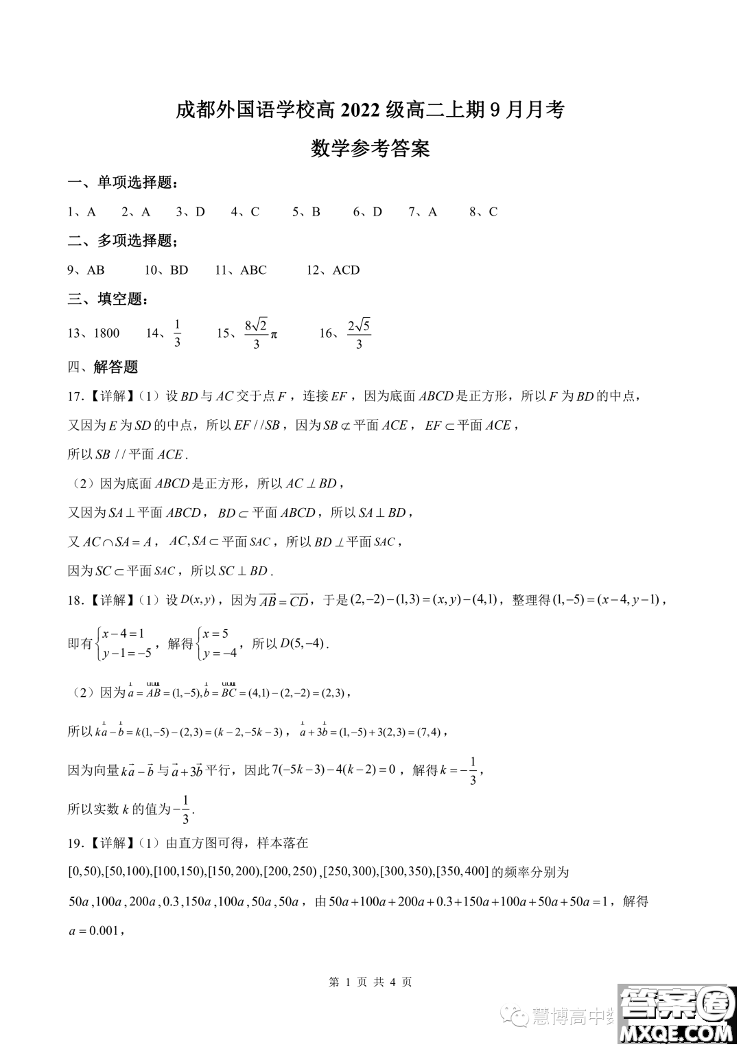 成都外國(guó)語學(xué)校2023年高二上期9月月考數(shù)學(xué)試題答案