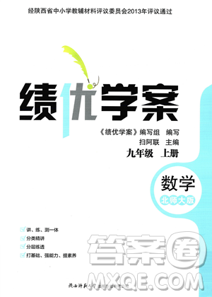 陜西師范大學(xué)出版總社2023年秋績優(yōu)學(xué)案九年級數(shù)學(xué)上冊北師大版答案