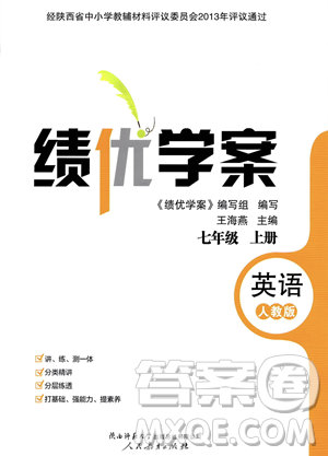 人民教育出版社2023年秋績優(yōu)學案七年級英語上冊人教版答案