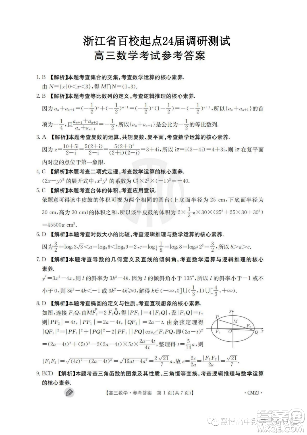 2024屆浙江百校起點9月調研測試高三數(shù)學試卷答案