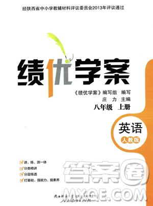 人民教育出版社2023年秋績優(yōu)學(xué)案八年級英語上冊人教版答案