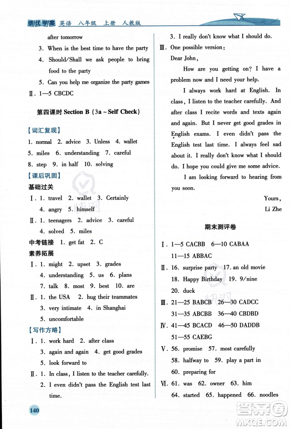 人民教育出版社2023年秋績優(yōu)學(xué)案八年級英語上冊人教版答案