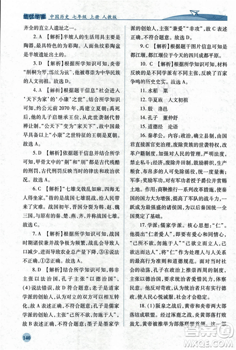 人民教育出版社2023年秋績(jī)優(yōu)學(xué)案七年級(jí)中國(guó)歷史上冊(cè)人教版答案