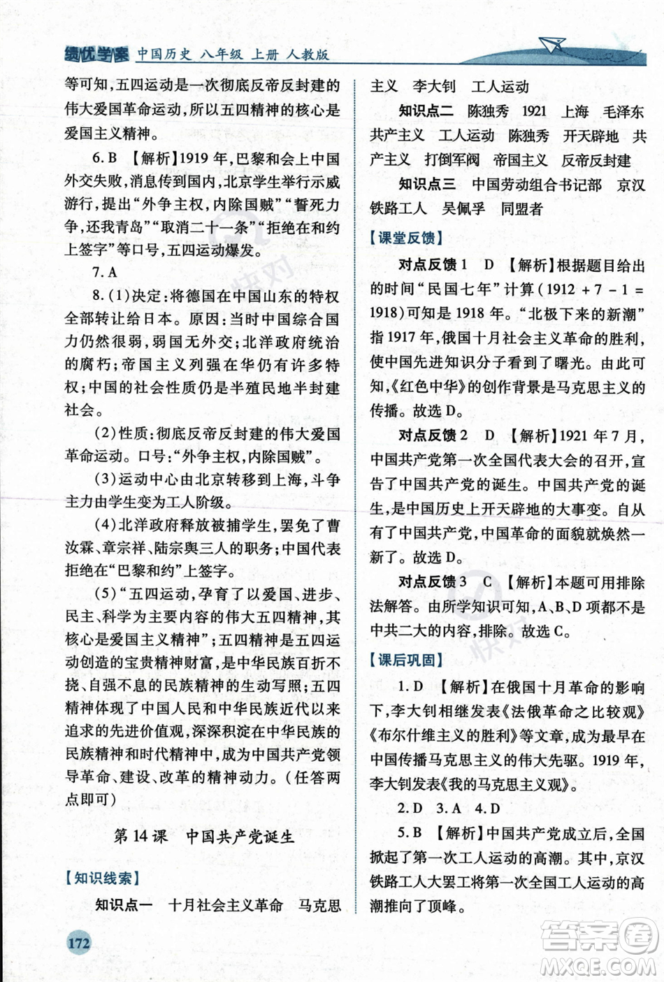 人民教育出版社2023年秋績優(yōu)學案八年級中國歷史上冊人教版答案