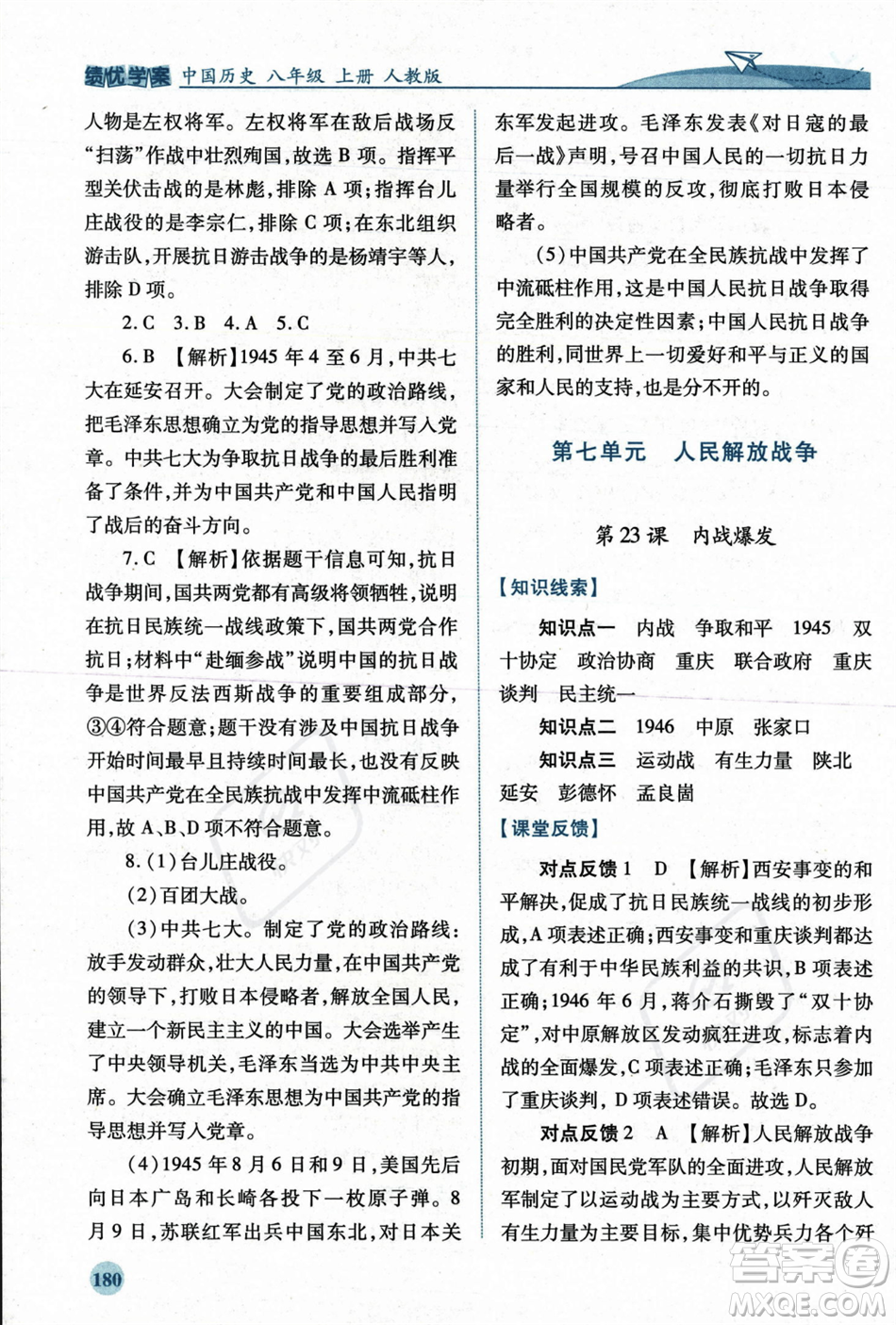 人民教育出版社2023年秋績優(yōu)學案八年級中國歷史上冊人教版答案