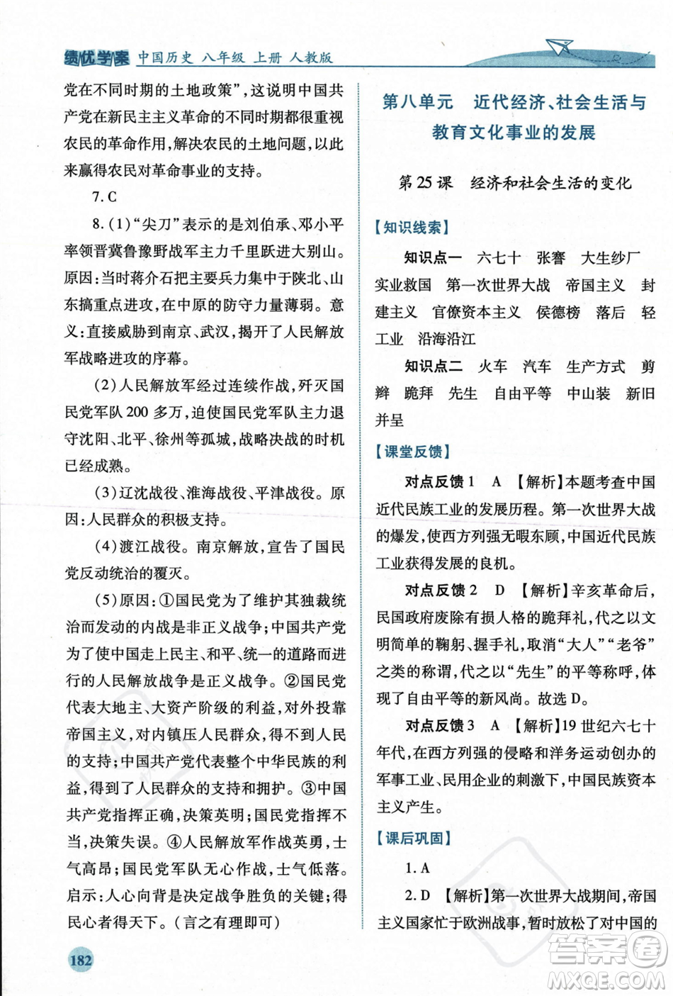 人民教育出版社2023年秋績優(yōu)學案八年級中國歷史上冊人教版答案