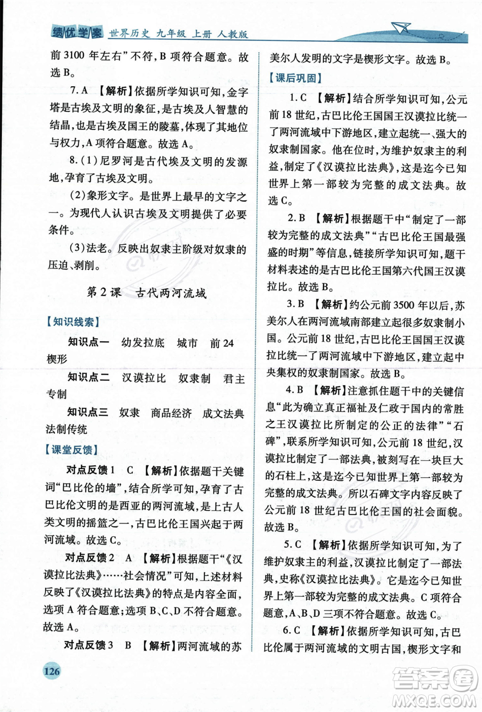 人民教育出版社2023年秋績優(yōu)學(xué)案九年級世界歷史上冊人教版答案