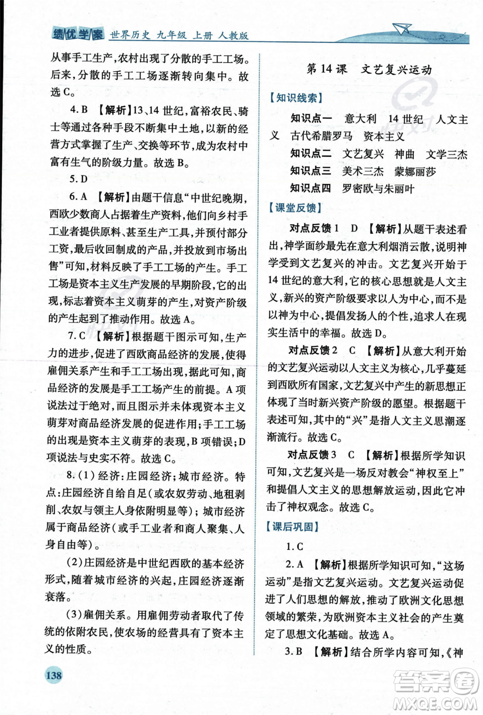 人民教育出版社2023年秋績優(yōu)學(xué)案九年級世界歷史上冊人教版答案