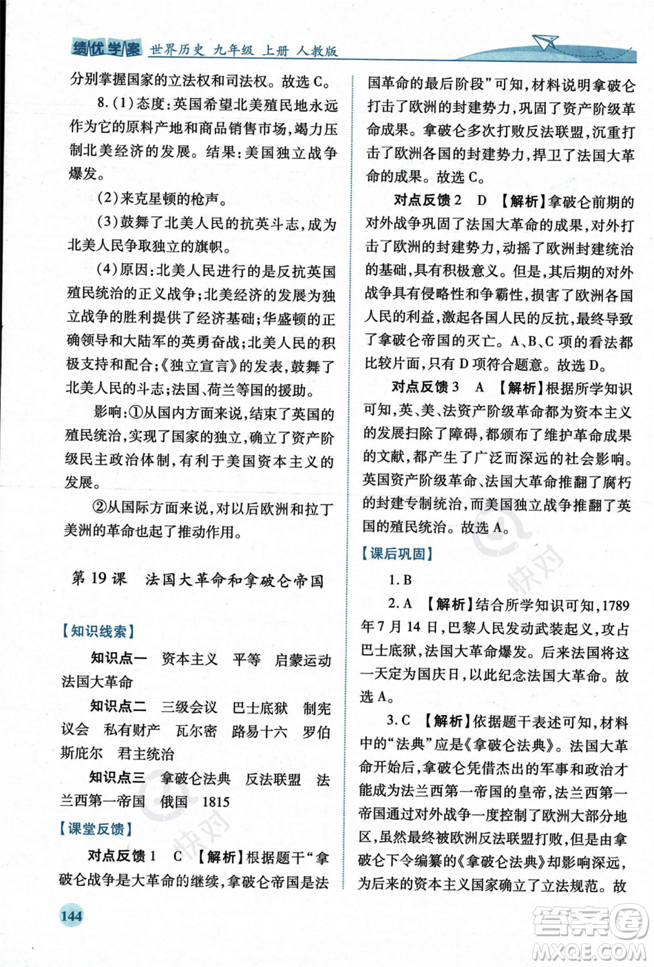 人民教育出版社2023年秋績優(yōu)學(xué)案九年級世界歷史上冊人教版答案