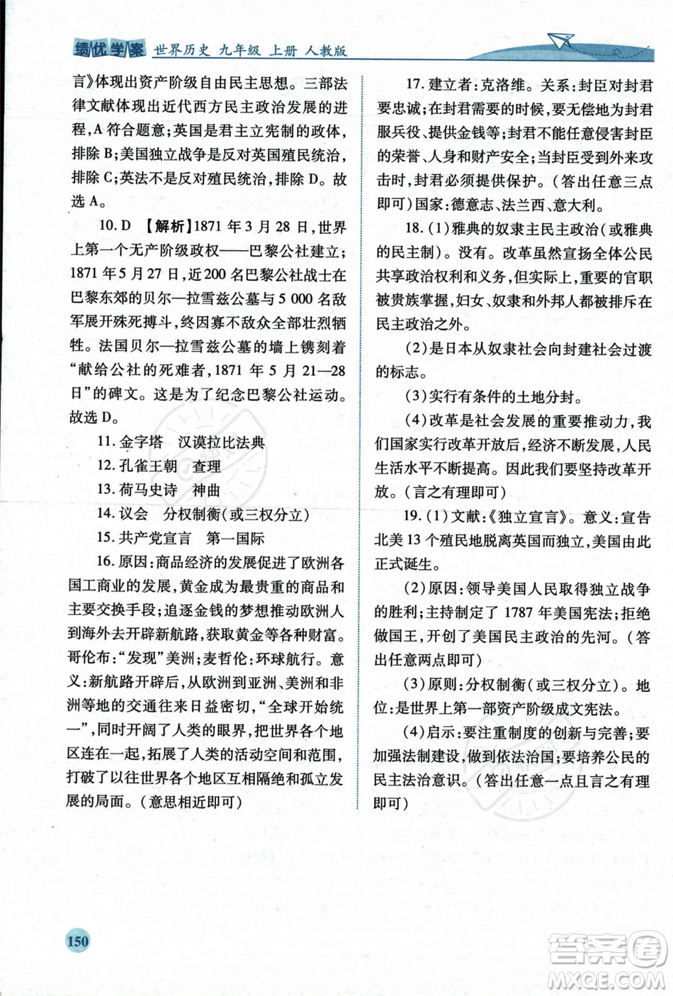 人民教育出版社2023年秋績優(yōu)學(xué)案九年級世界歷史上冊人教版答案