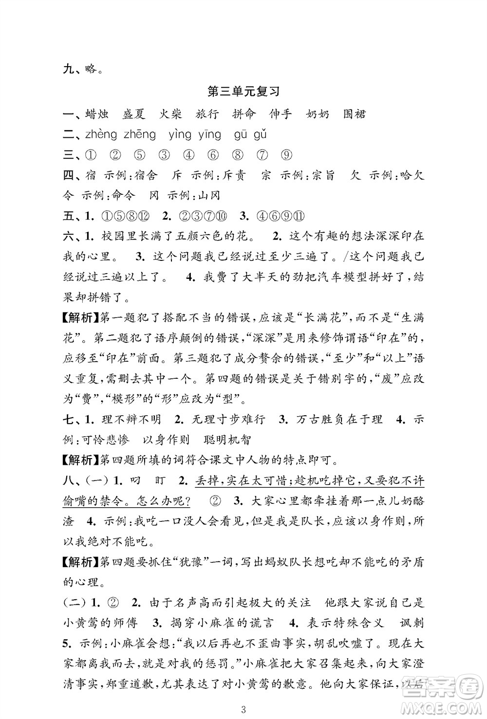 江蘇鳳凰教育出版社2023年秋小學(xué)語(yǔ)文強(qiáng)化拓展卷三年級(jí)上冊(cè)人教版提優(yōu)版參考答案