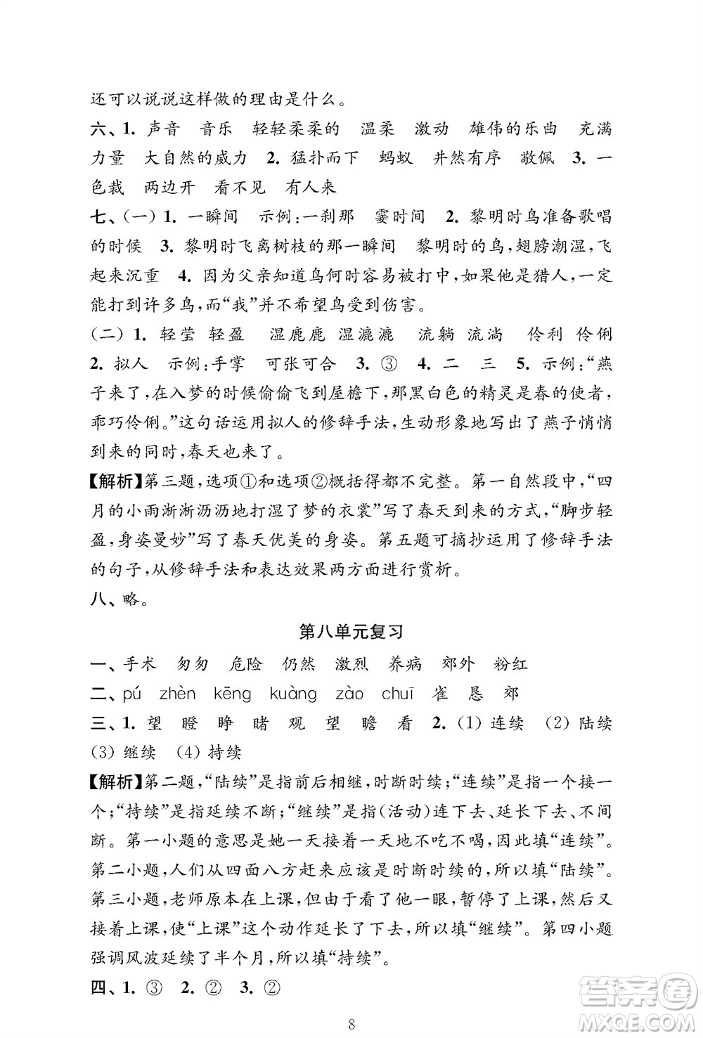 江蘇鳳凰教育出版社2023年秋小學(xué)語(yǔ)文強(qiáng)化拓展卷三年級(jí)上冊(cè)人教版提優(yōu)版參考答案