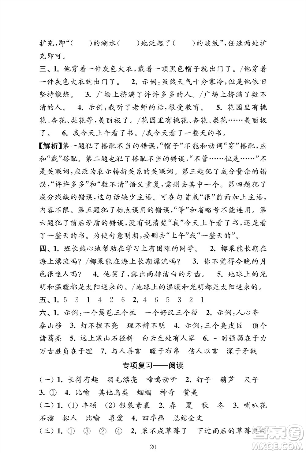 江蘇鳳凰教育出版社2023年秋小學(xué)語(yǔ)文強(qiáng)化拓展卷三年級(jí)上冊(cè)人教版提優(yōu)版參考答案