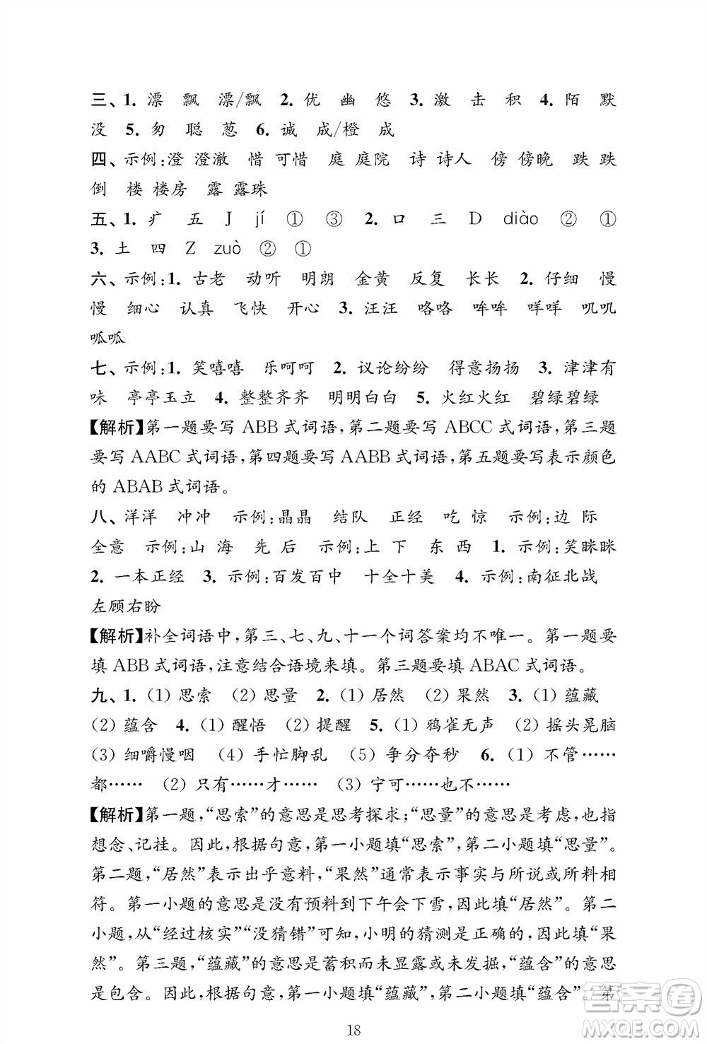 江蘇鳳凰教育出版社2023年秋小學(xué)語(yǔ)文強(qiáng)化拓展卷三年級(jí)上冊(cè)人教版提優(yōu)版參考答案