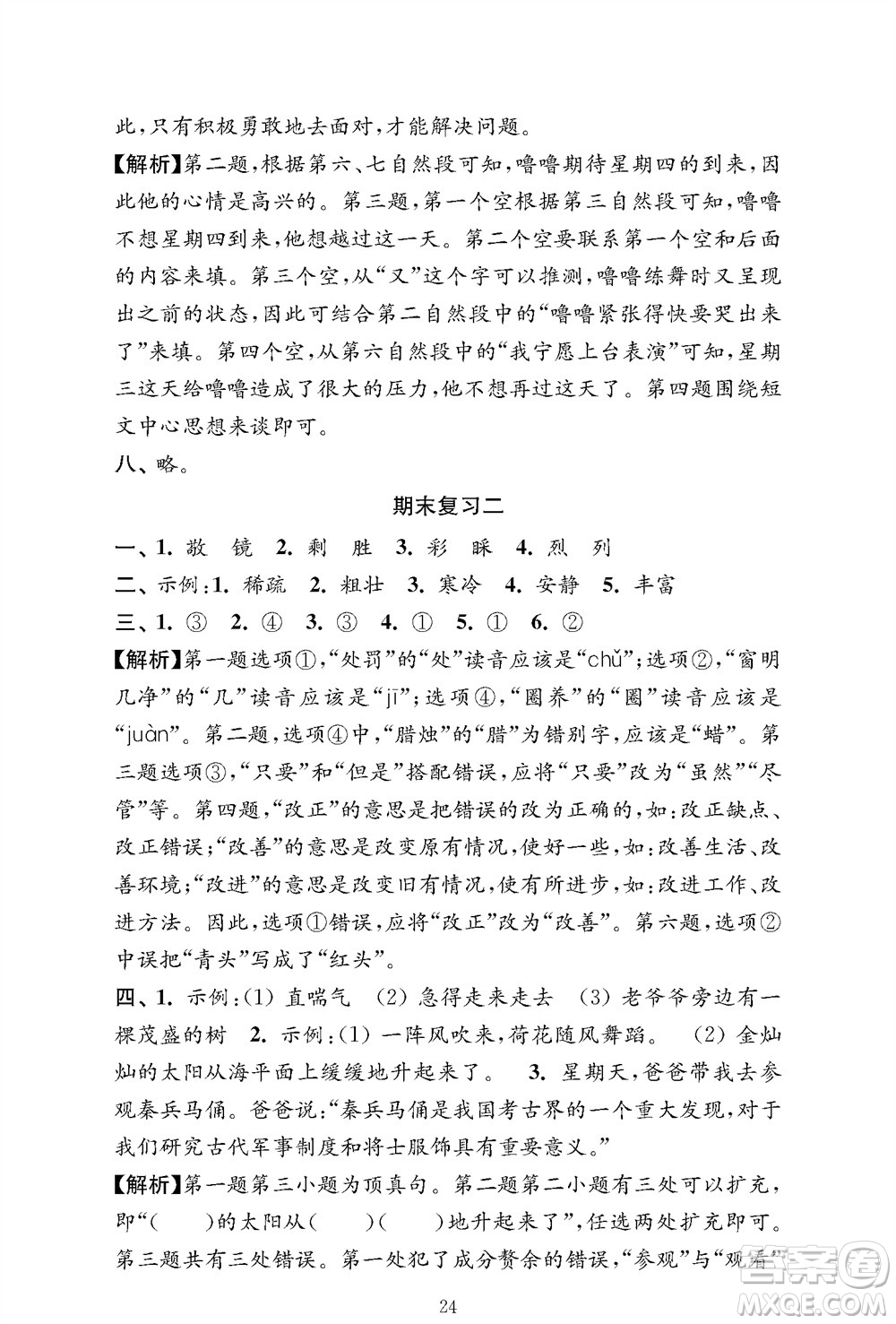 江蘇鳳凰教育出版社2023年秋小學(xué)語(yǔ)文強(qiáng)化拓展卷三年級(jí)上冊(cè)人教版提優(yōu)版參考答案