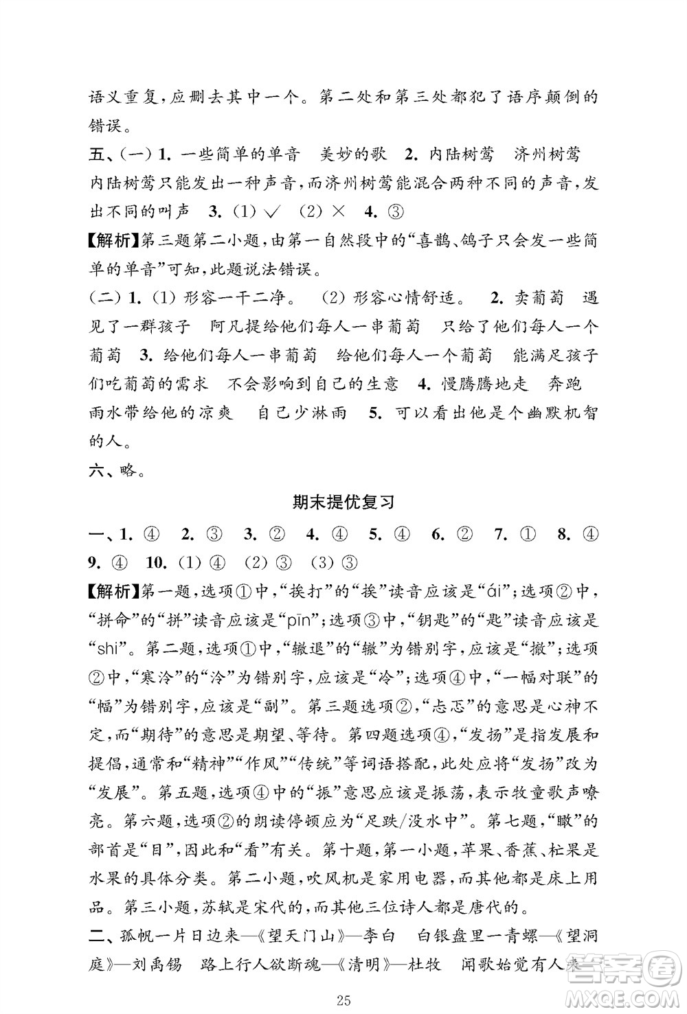 江蘇鳳凰教育出版社2023年秋小學(xué)語(yǔ)文強(qiáng)化拓展卷三年級(jí)上冊(cè)人教版提優(yōu)版參考答案