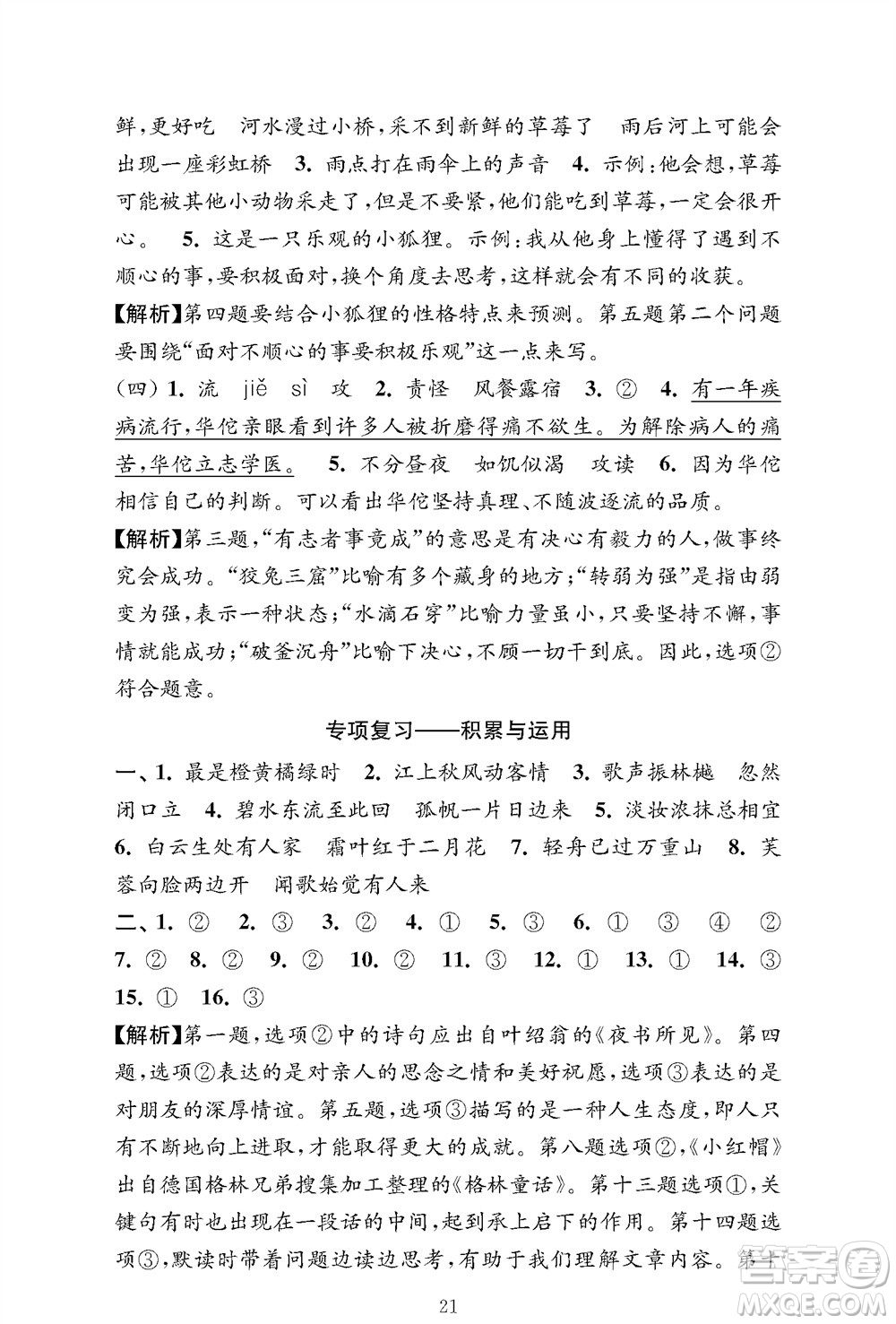 江蘇鳳凰教育出版社2023年秋小學(xué)語(yǔ)文強(qiáng)化拓展卷三年級(jí)上冊(cè)人教版提優(yōu)版參考答案