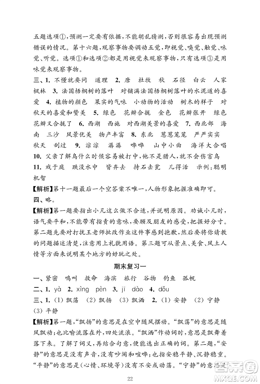 江蘇鳳凰教育出版社2023年秋小學(xué)語(yǔ)文強(qiáng)化拓展卷三年級(jí)上冊(cè)人教版提優(yōu)版參考答案