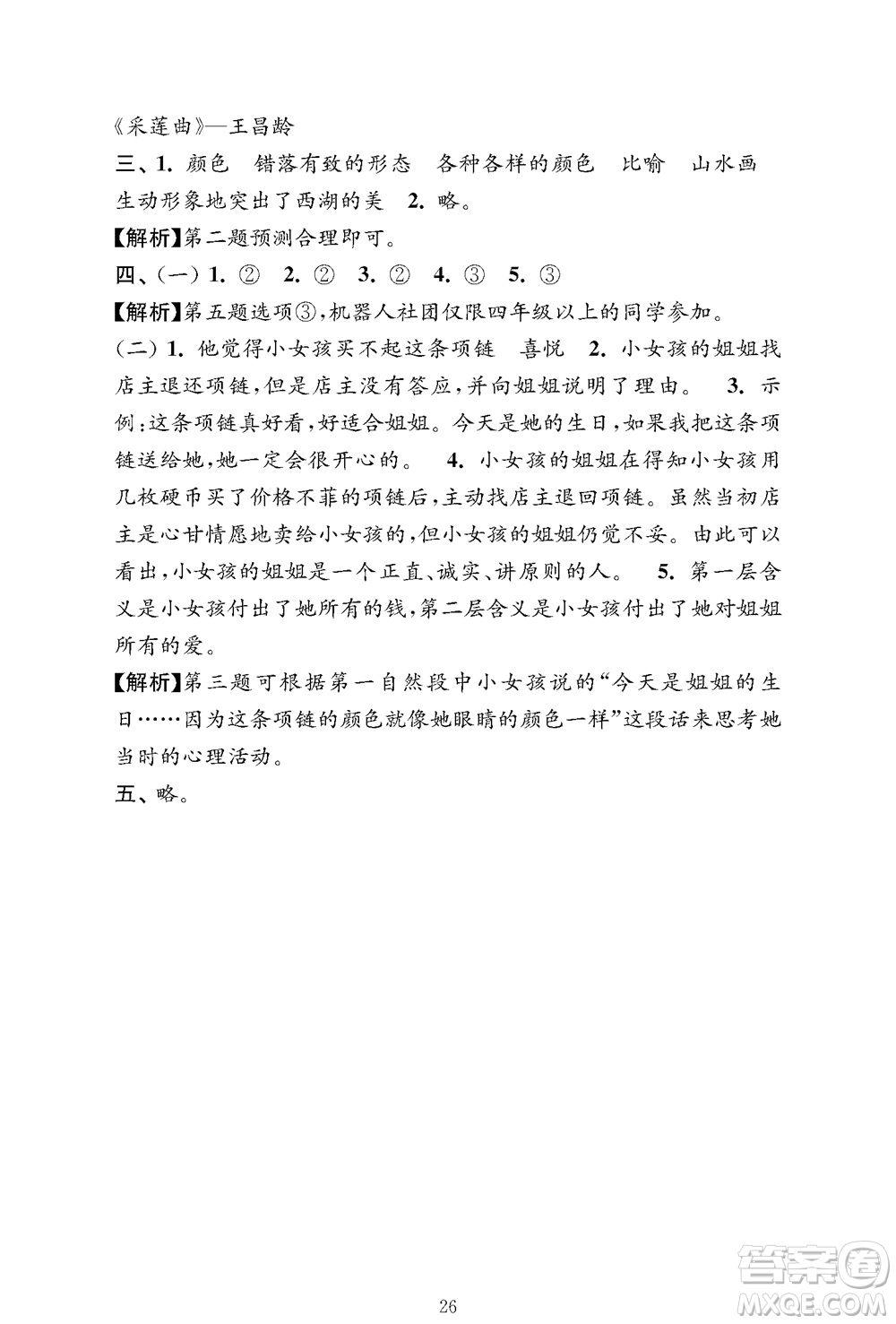 江蘇鳳凰教育出版社2023年秋小學(xué)語(yǔ)文強(qiáng)化拓展卷三年級(jí)上冊(cè)人教版提優(yōu)版參考答案