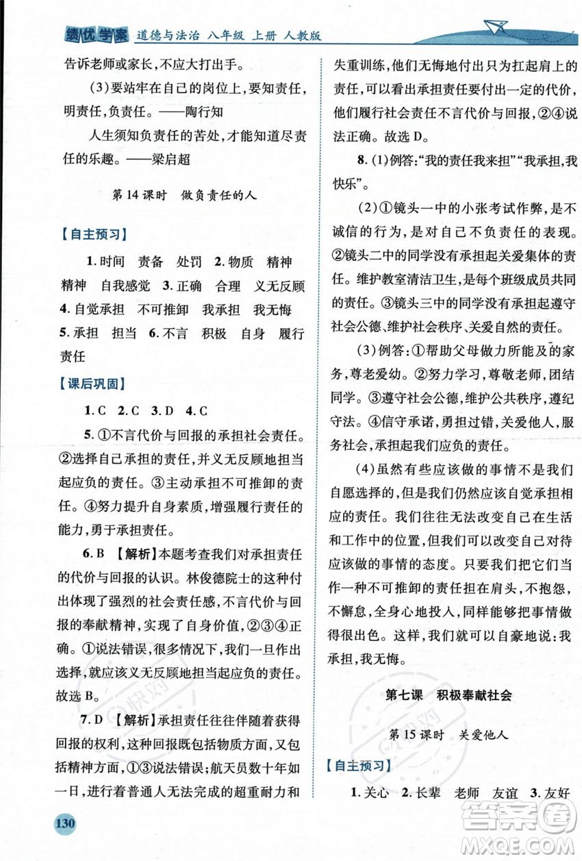 人民教育出版社2023年秋績(jī)優(yōu)學(xué)案八年級(jí)道德與法治上冊(cè)人教版答案