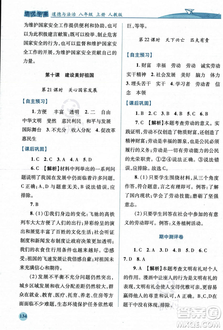 人民教育出版社2023年秋績(jī)優(yōu)學(xué)案八年級(jí)道德與法治上冊(cè)人教版答案