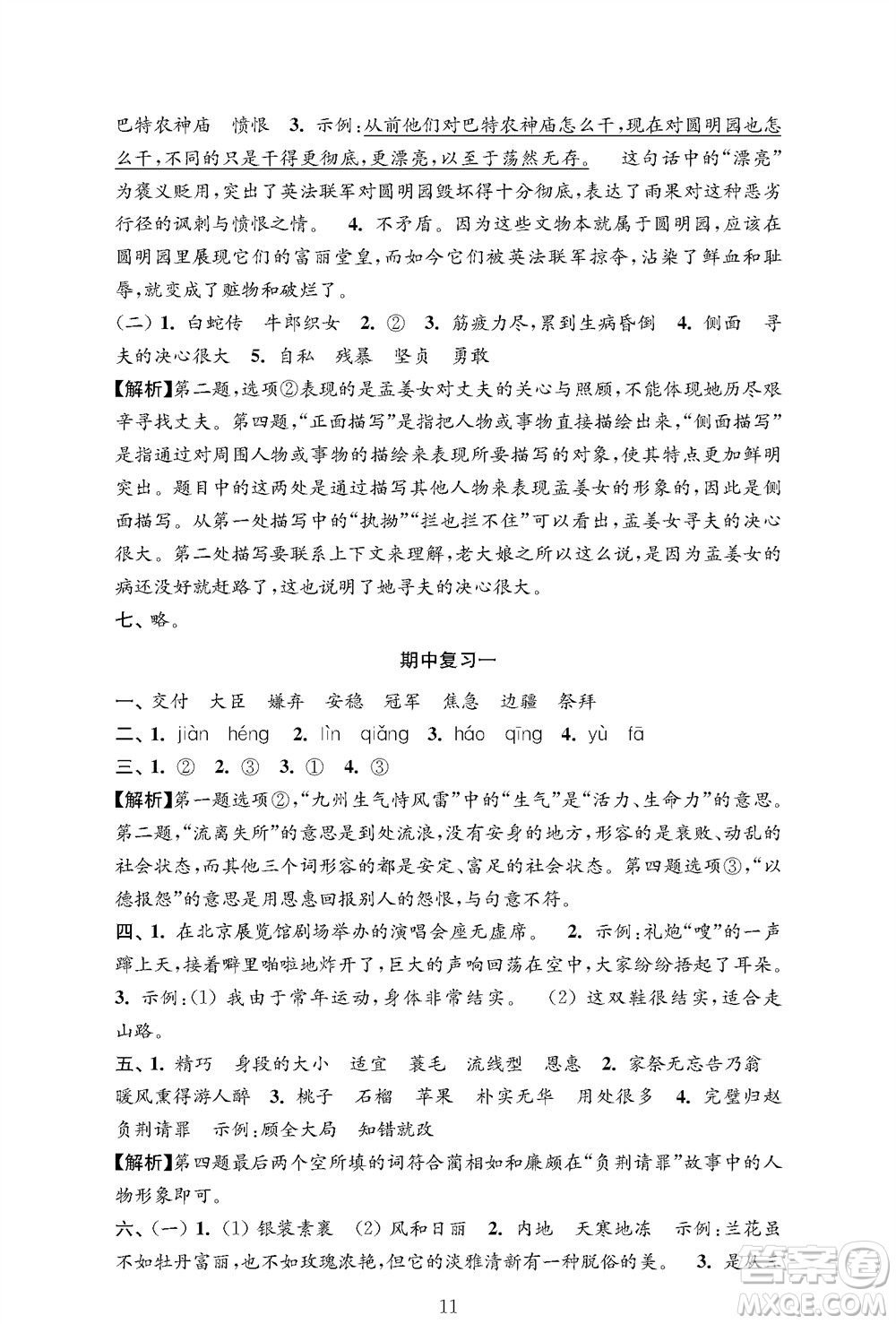 江蘇鳳凰教育出版社2023年秋小學(xué)語(yǔ)文強(qiáng)化拓展卷五年級(jí)上冊(cè)人教版提優(yōu)版參考答案