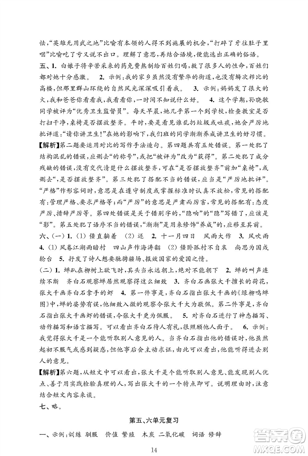 江蘇鳳凰教育出版社2023年秋小學(xué)語(yǔ)文強(qiáng)化拓展卷五年級(jí)上冊(cè)人教版提優(yōu)版參考答案