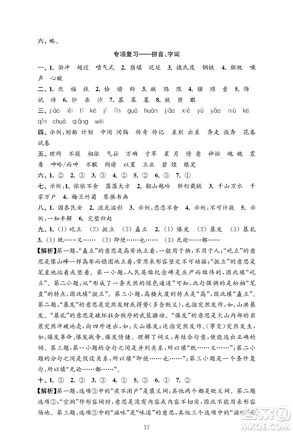 江蘇鳳凰教育出版社2023年秋小學(xué)語(yǔ)文強(qiáng)化拓展卷五年級(jí)上冊(cè)人教版提優(yōu)版參考答案