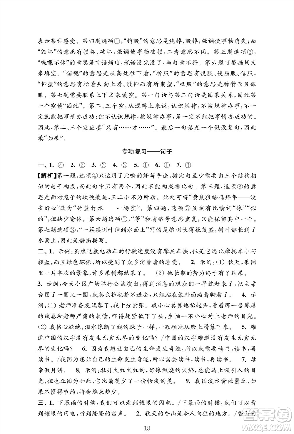 江蘇鳳凰教育出版社2023年秋小學(xué)語(yǔ)文強(qiáng)化拓展卷五年級(jí)上冊(cè)人教版提優(yōu)版參考答案