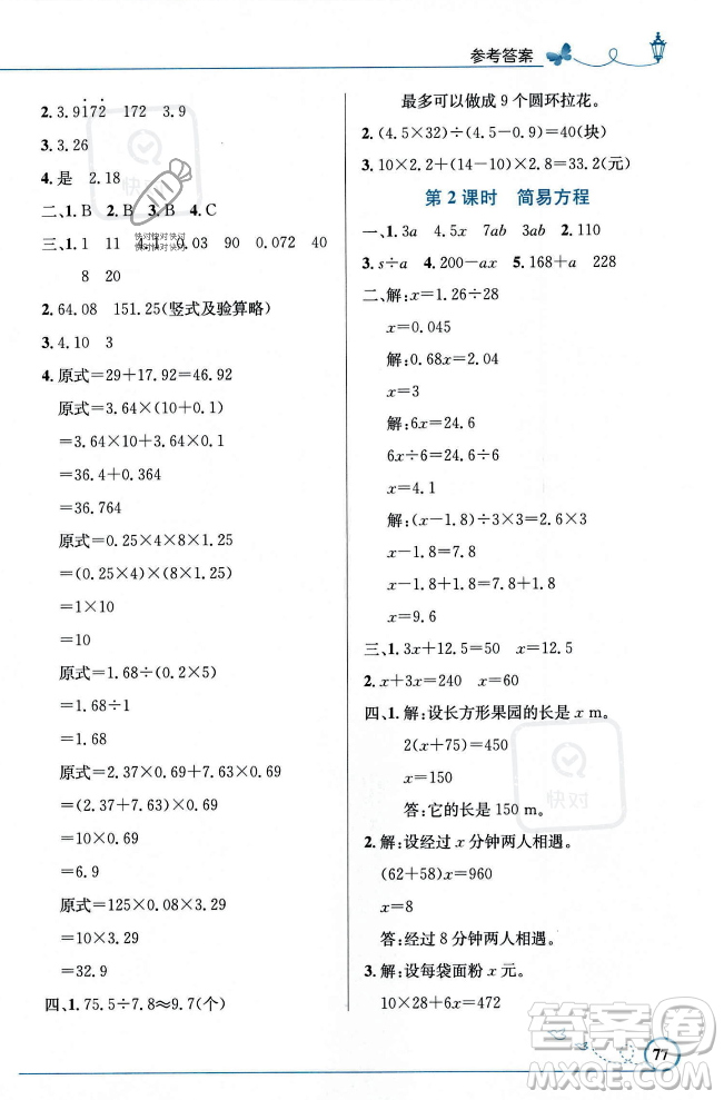 人民教育出版社2023年秋小學(xué)同步測控優(yōu)化設(shè)計五年級數(shù)學(xué)上冊人教版福建專版答案