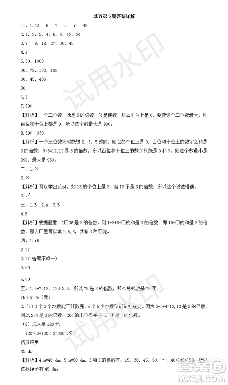 2023年秋學(xué)習(xí)方法報小學(xué)數(shù)學(xué)五年級上冊第5-8期北師大版參考答案