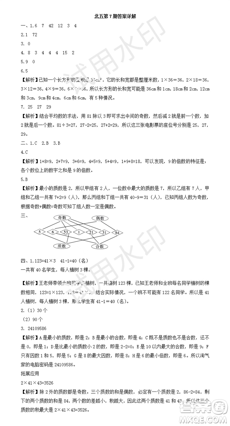 2023年秋學(xué)習(xí)方法報小學(xué)數(shù)學(xué)五年級上冊第5-8期北師大版參考答案