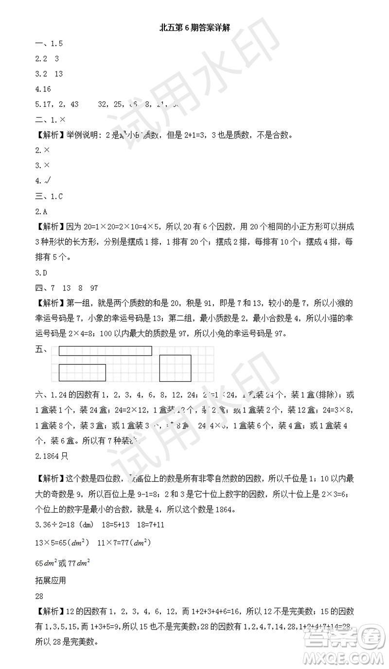 2023年秋學(xué)習(xí)方法報小學(xué)數(shù)學(xué)五年級上冊第5-8期北師大版參考答案