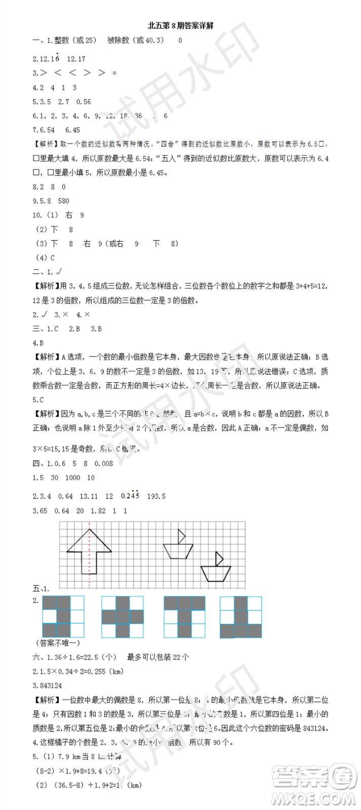 2023年秋學(xué)習(xí)方法報小學(xué)數(shù)學(xué)五年級上冊第5-8期北師大版參考答案