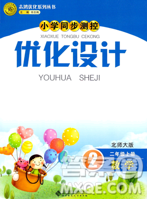 北京師范大學出版社2023年秋小學同步測控優(yōu)化設計二年級數(shù)學上冊北師大版答案