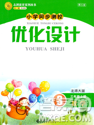 北京師范大學(xué)出版社2023年秋小學(xué)同步測控優(yōu)化設(shè)計(jì)三年級數(shù)學(xué)上冊北師大版答案