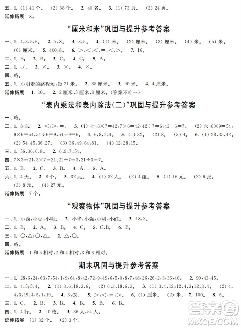 時(shí)代學(xué)習(xí)報(bào)數(shù)學(xué)周刊2023年秋二年級(jí)上冊(cè)鞏固與提升蘇教版參考答案