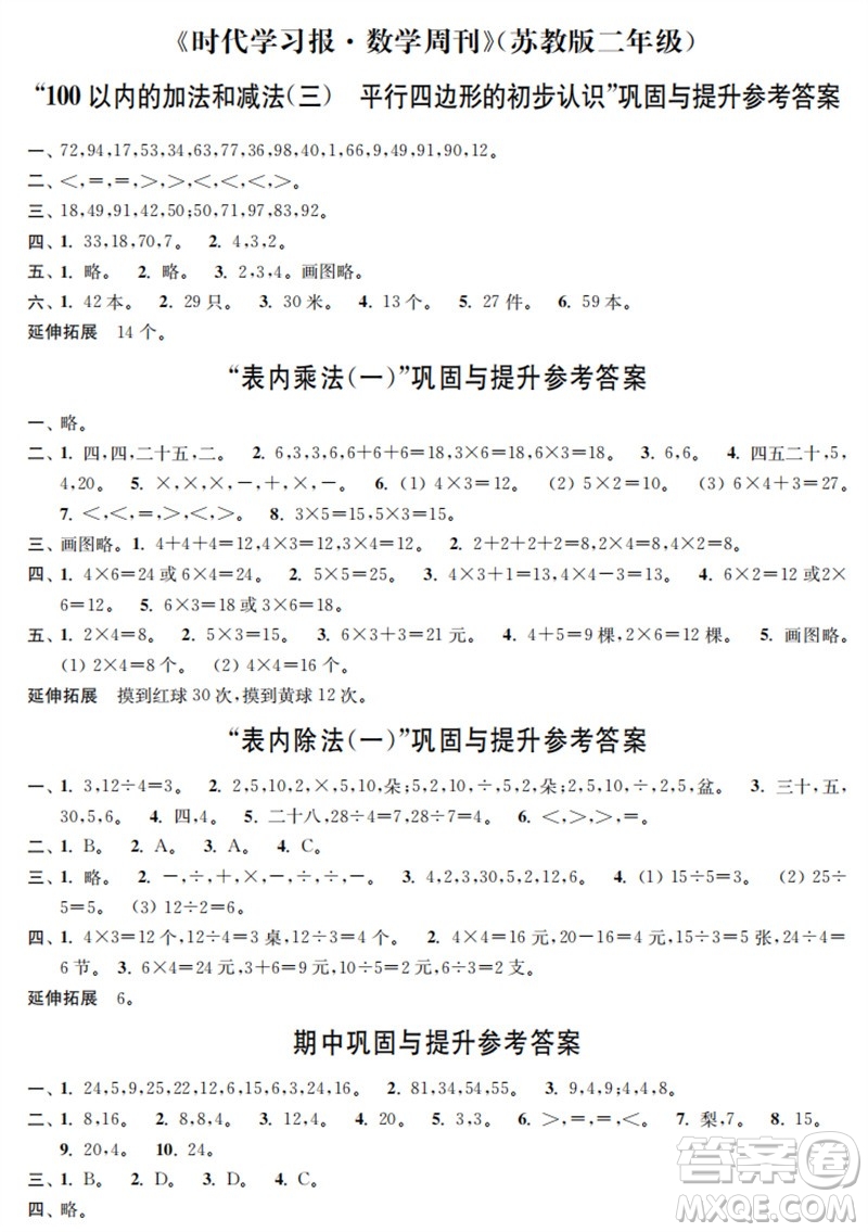 時(shí)代學(xué)習(xí)報(bào)數(shù)學(xué)周刊2023年秋二年級(jí)上冊(cè)鞏固與提升蘇教版參考答案